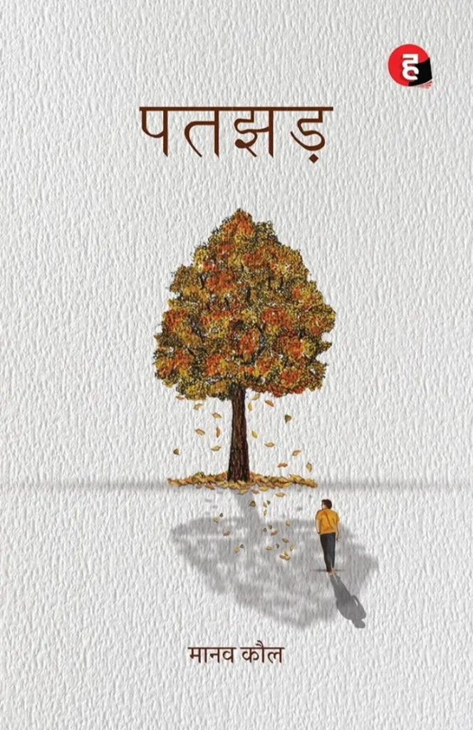 पतझड़ [Patjhad] by Manav Kaul |