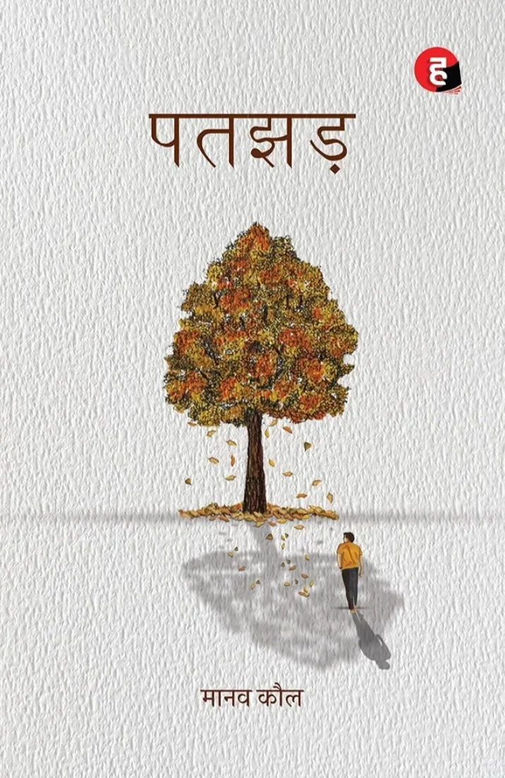 पतझड़ [Patjhad] by Manav Kaul |